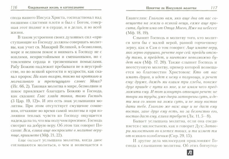 Сокровенная жизнь и богопознание по "Добротолюбию?". Сост. Посадский Н.С.