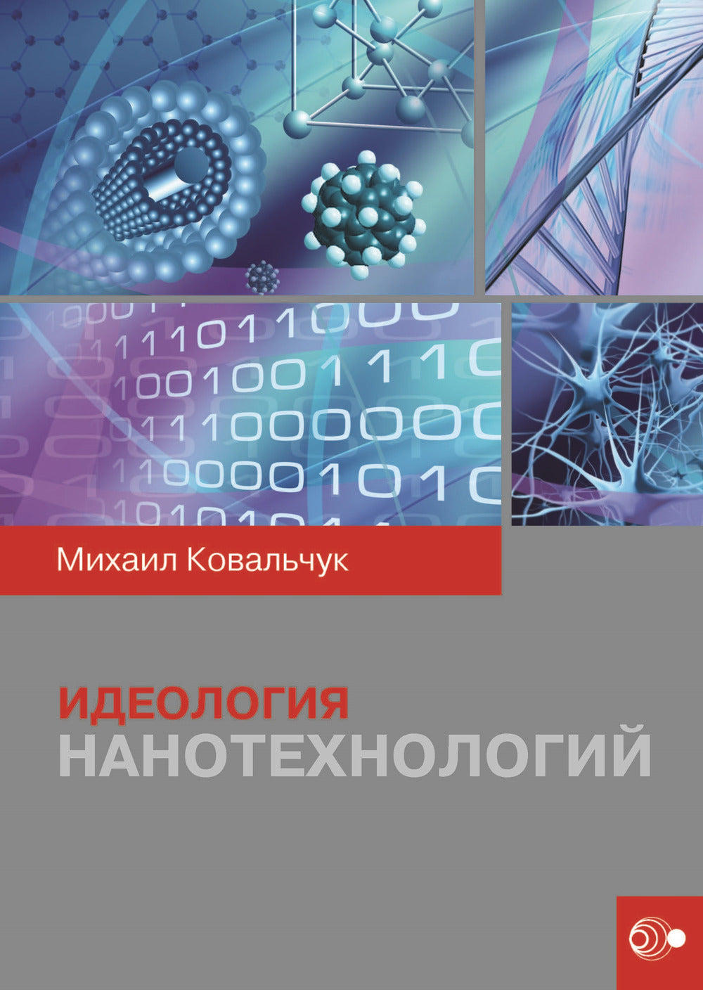 Идеология нанотехнологий