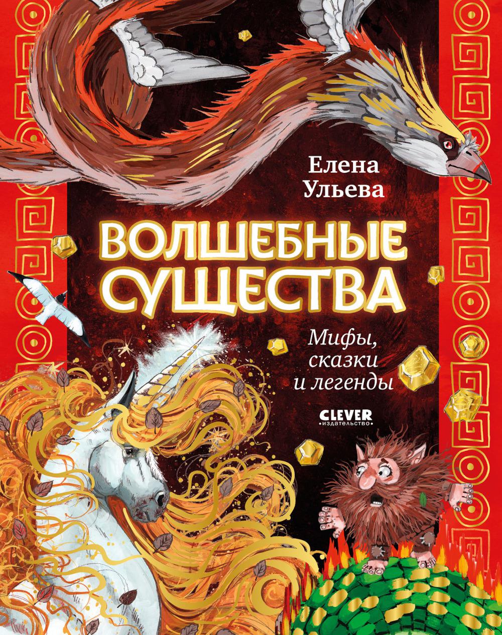 Мифы и легенды волшебных существ. Волшебные существа. Мифы, сказки и легенды/Ульева Е.