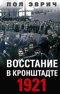 Восстание в Кронштадте. 1921 год
