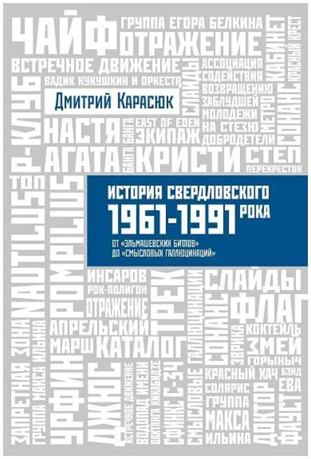 История Свердловского рока. 1961 - 1991 De "Эльмашевских битлов" à "Смысловых галлюцинаций"
