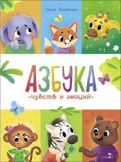 СчастLIвое детство. Азбука чувств и эмоций