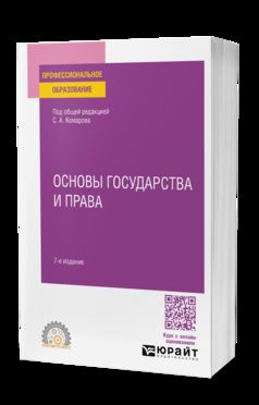 ОСНОВЫ ГОСУДАРСТВА И ПРАВА 7-е изд., пер. je suis d'accord. Учебное пособие для СПО