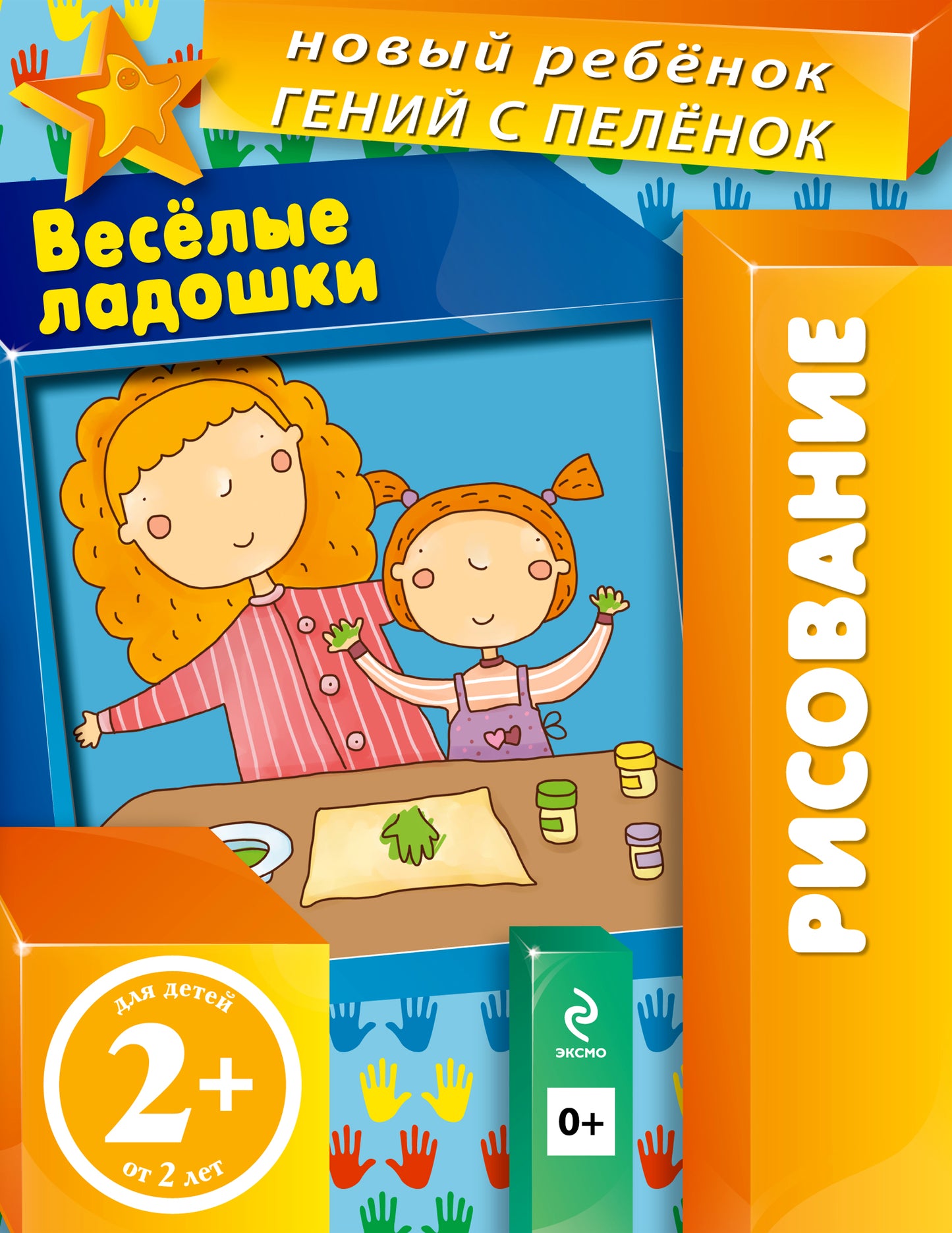 2+ Веселые ладошки (многоразовая тетрадь)