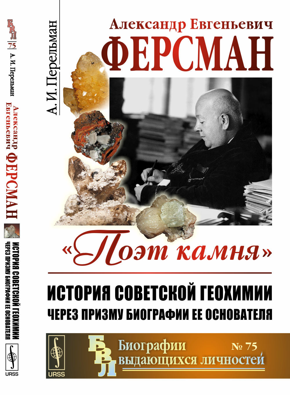 Alexandre Evgenьevitch Fersman. 1883--1945 : "Поэт камня". L'histoire de la géographie soviétique comprend des biographies et des détails