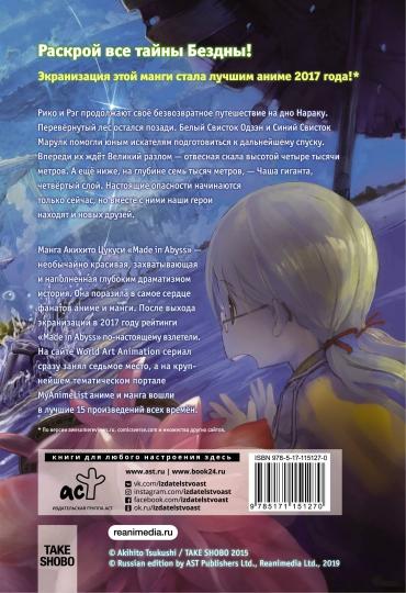 Fabriqué dans les Abysses. Созданный в Бездне. Tome 3
