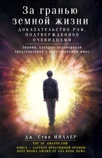 За гранью земной жизни. Доказательство Рая, подтвержденное очевидцами