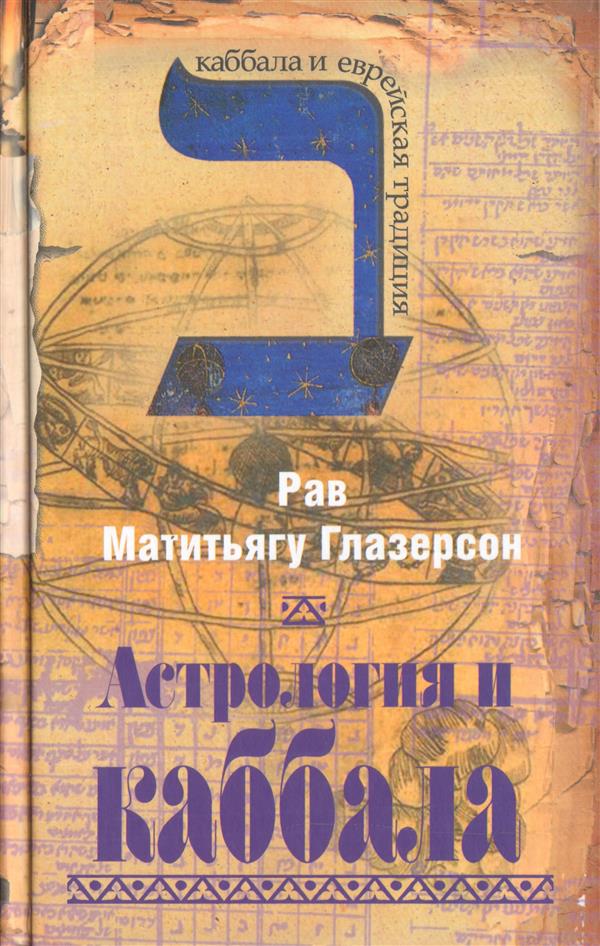 Астрология и каббала