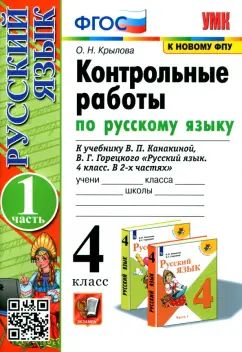 Русский язык. 4 класс. Контрольные работы к учебнику В. П. Канакиной, В. Г. Горецкого. В 2 частях. Часть 1