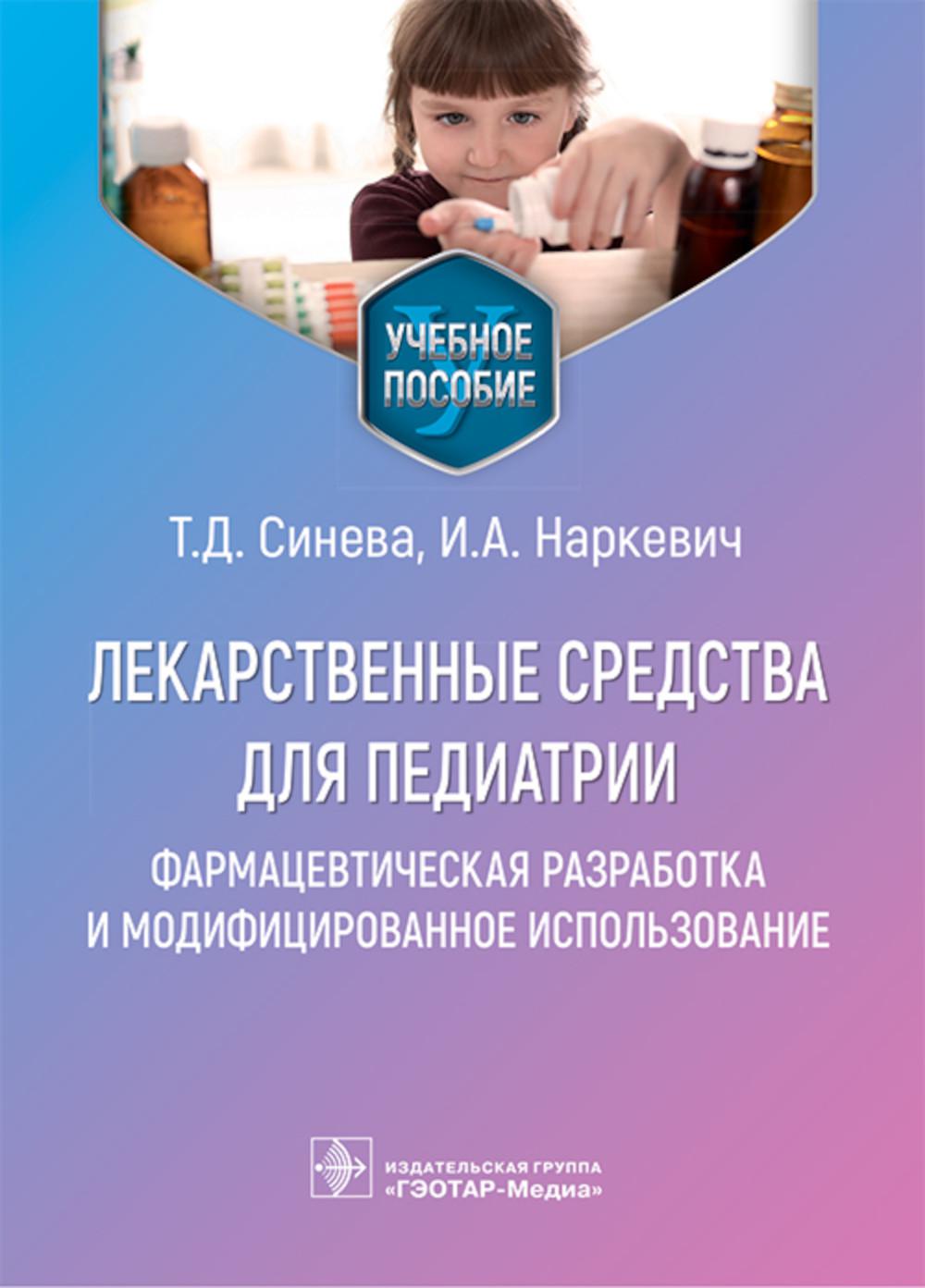 Лекарственные средства для педиатрии: фармацевтическая разработка и модифицированное использование : учебное пособие / Т. Д. Синева, И. А. Наркевич. — Москва : ГЭОТАР-Медиа, 2026. — 128 с. : ил.