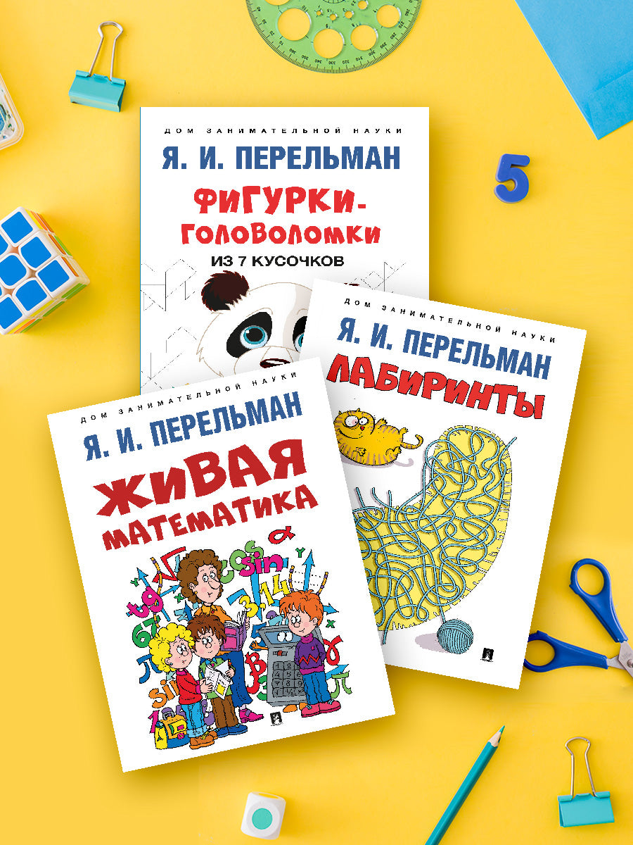 Дом занимательной науки. Комплект 22. Живая математика. Лабиринты. Figurines de 7 pièces.