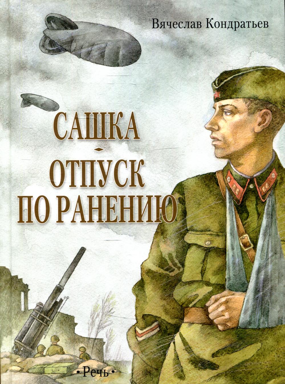 Sacha. Отпуск по ранению. Повести и рассказы