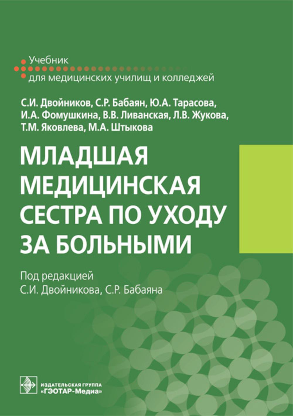Младшая медцинская сестра по уходу за больными : учебник (по специальности 34.01.01 «Медцинская сестра по уходу за больными» sur ПМ.01 «Решение проблем пациента путем сестринского ухода», МДК.01.01 «Технология оказания медицинских услуг»)