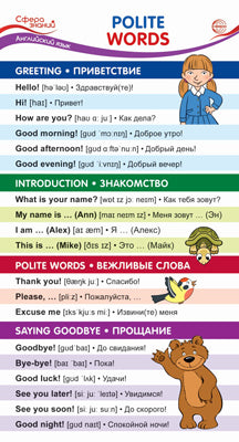 ШМ-15166 Карточка-шпаргалка. Mots polis (Вежливые слова) (110х205 мм)