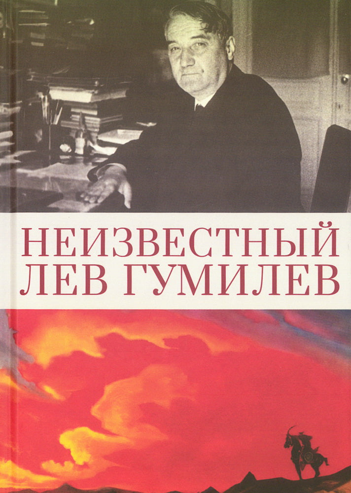 Неизвестный Лев Гумилев