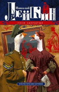 Гуси лапчатые. Cartes commémoratives