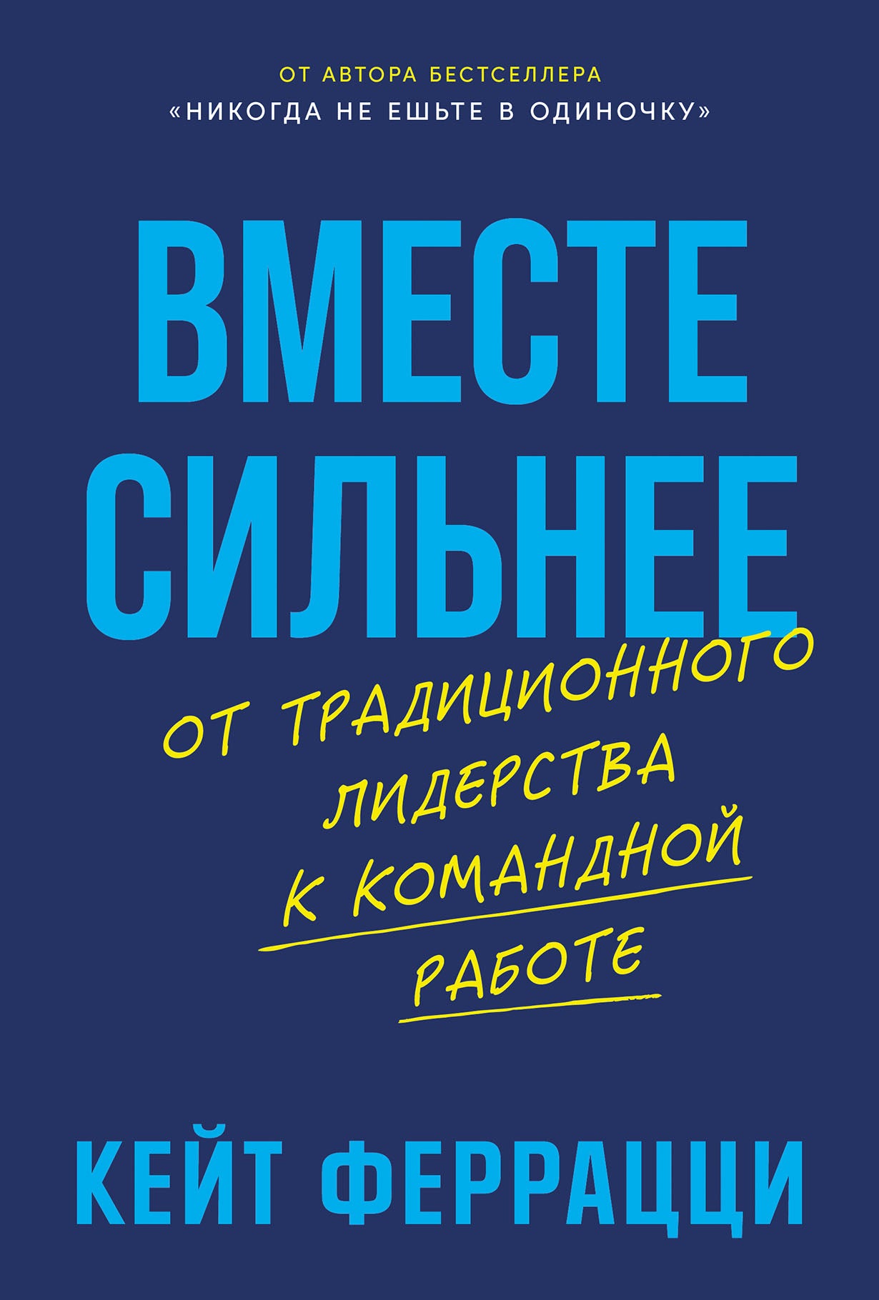 Вместе сильнее: От традиционного лидерства к командной работе