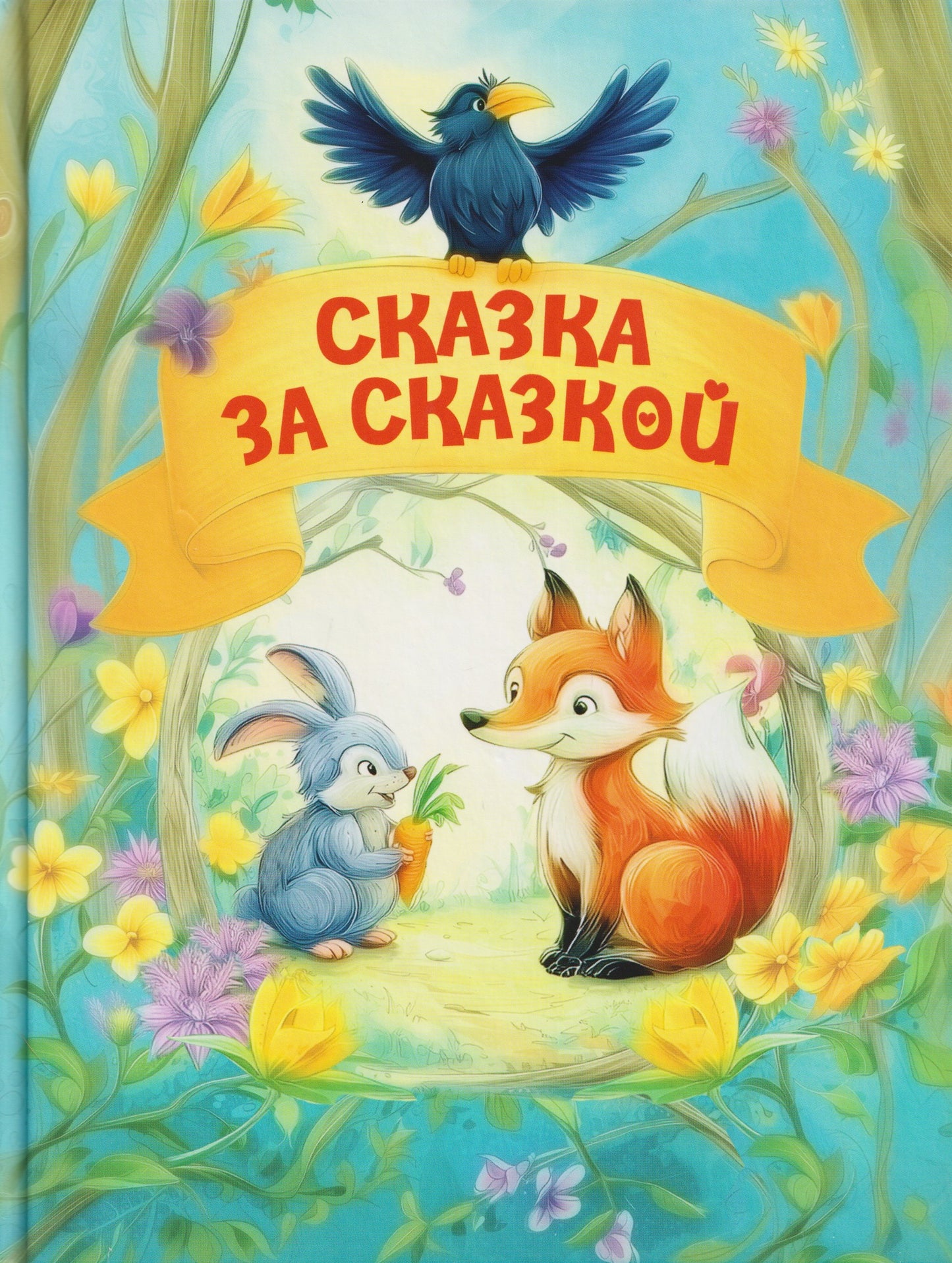 Сказка за сказкой