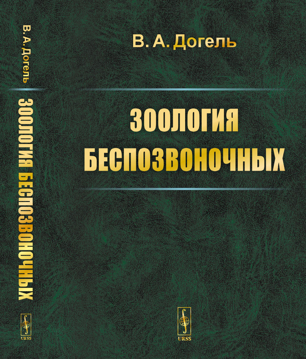 Зоология беспозвоночных