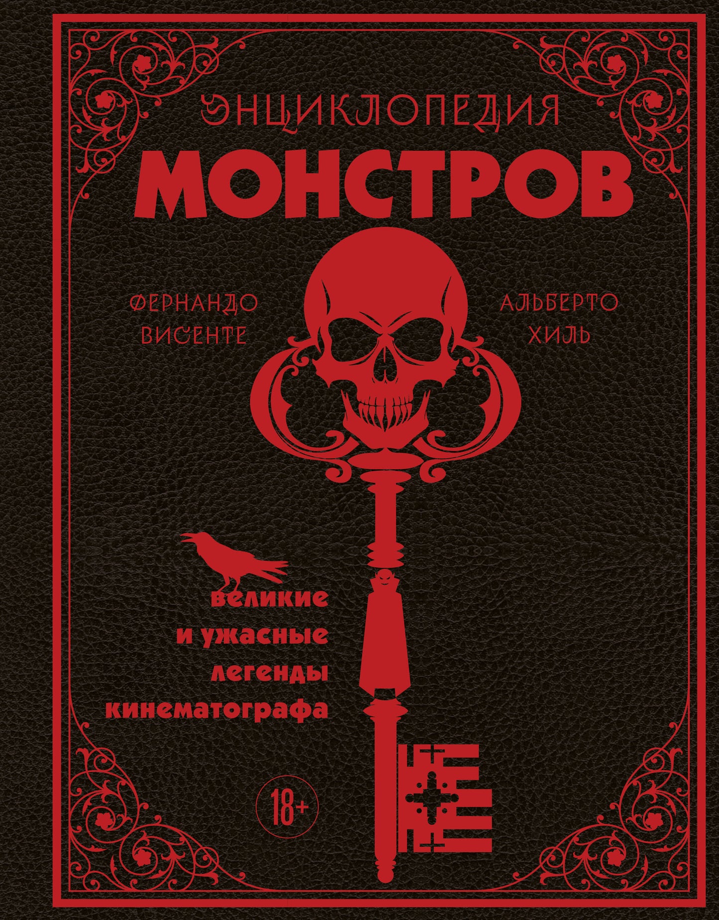 Энциклопедия монстров. Великие и ужасные легенды кинематографа