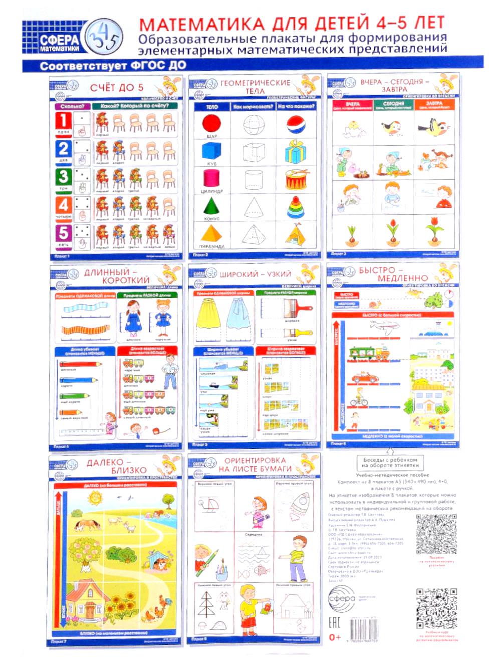 Сфера математики. Mathématiques pour les enfants de 4 à 5 ans. Un ensemble de 8 plaques de format A3 pour la formation d'éléments matériels avant l'achat (dans le paquet en question)