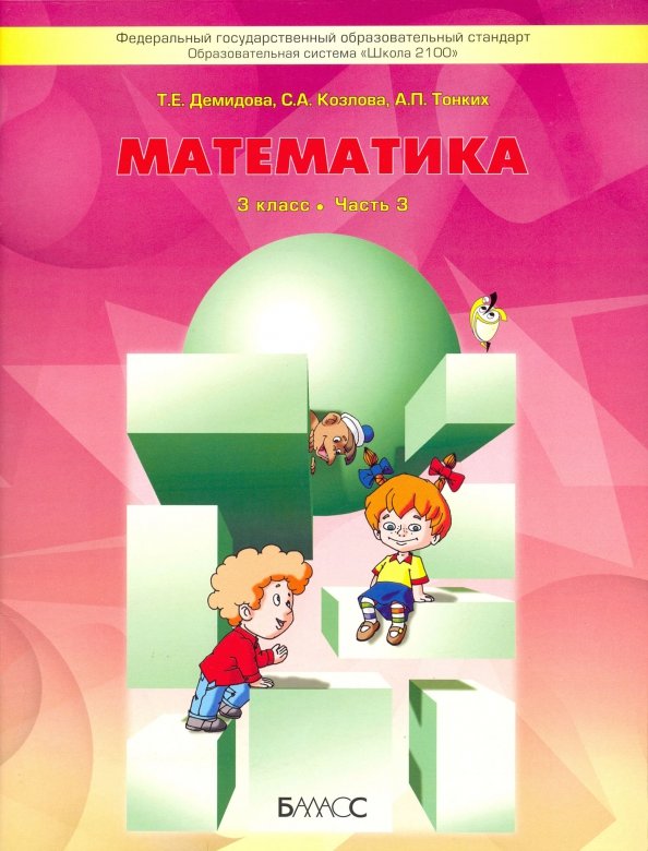 Моя математика для 3 кл. Учебник (Демидова)(в 3-х частях) ст.22