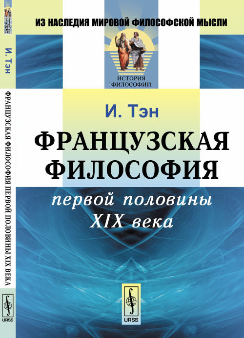 Французская философия первой половины XIX века. Par. с фр.