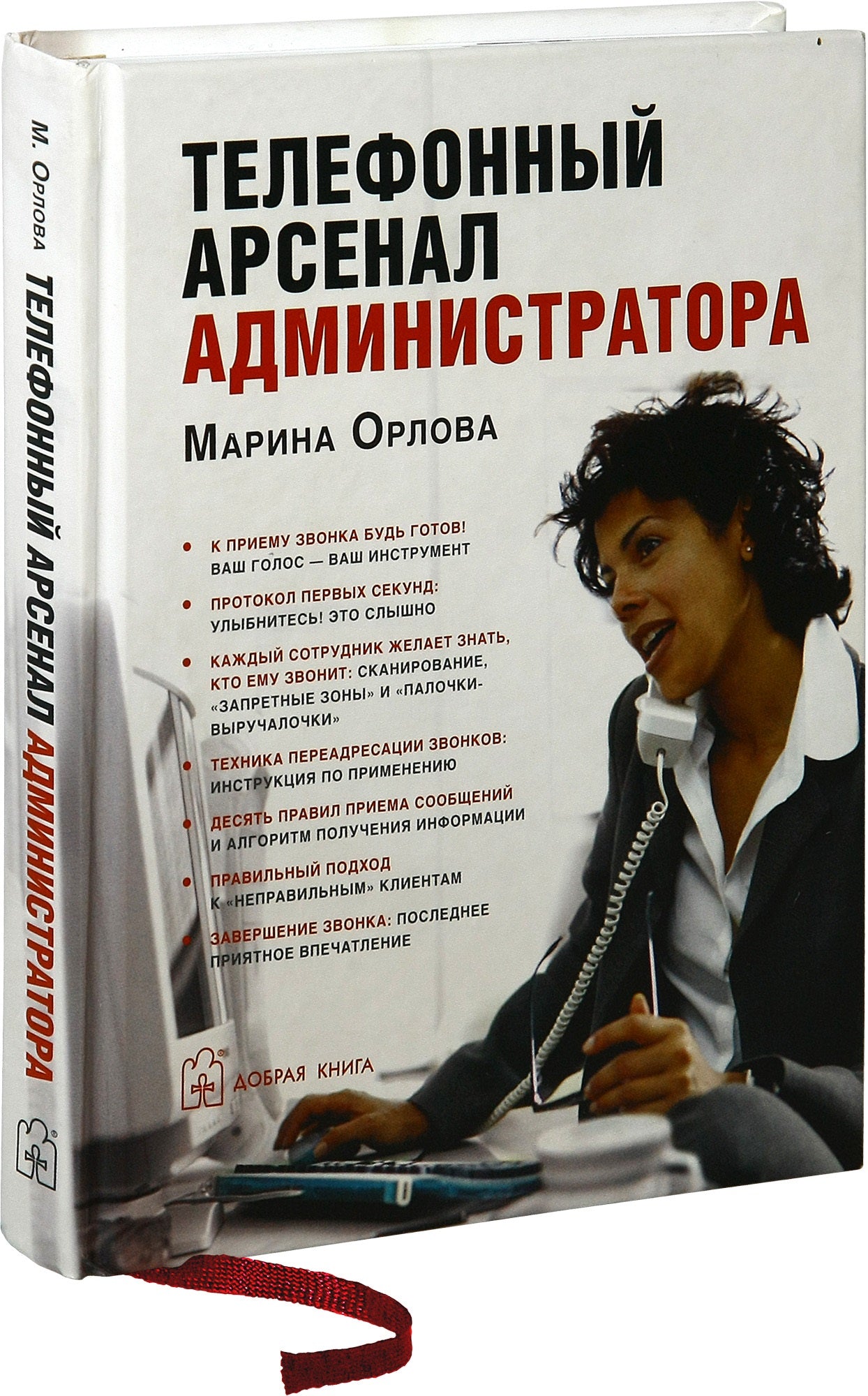 Administrateur de l'arsenal téléphonique. Орлова М.