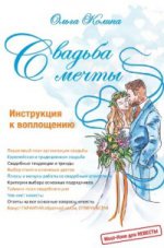 Свадьба мечты. Инструкция к воплощению