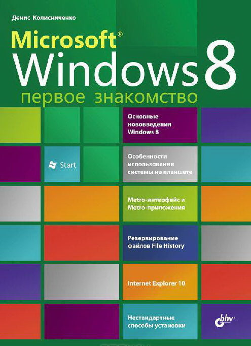 Microsoft® Windows 8. Первое знакомство.