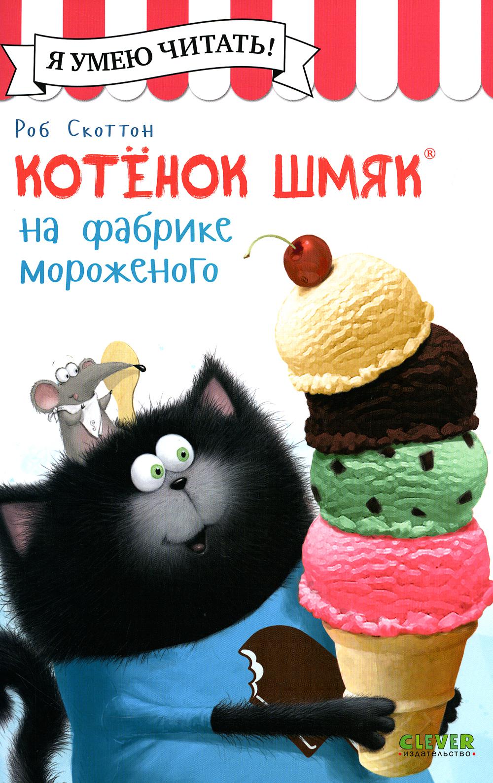 Котенок Шмяк (мягкая обложка). Котенок Шмяк на фабрике мороженого/Скоттон Р.