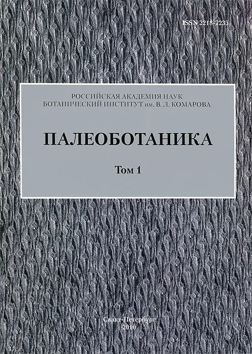 Палеоботаника. Том 1. Журнал. Ежегодник