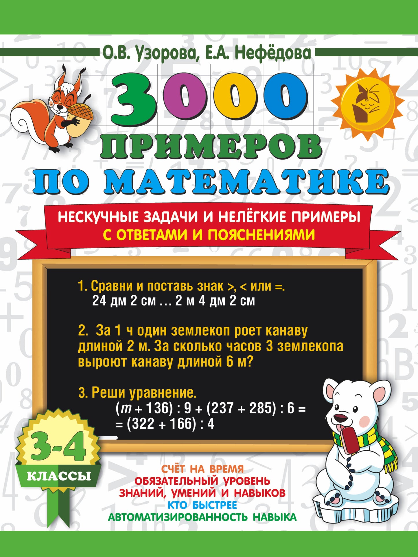 3000 примеров по математике. Des exemples intéressants et simples. С ответами и пояснениями. 3-4ème classe