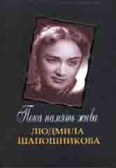 Je vais la payer. Людмила Шапошникова: Воспоминания. La chatte. Statuts