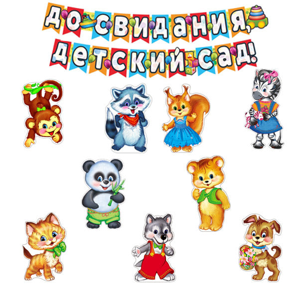 *КБ-16151 Комплект для оформления интерьера. До свидания, детский сад! (9 фигур животных формата А3 и гирлянда)