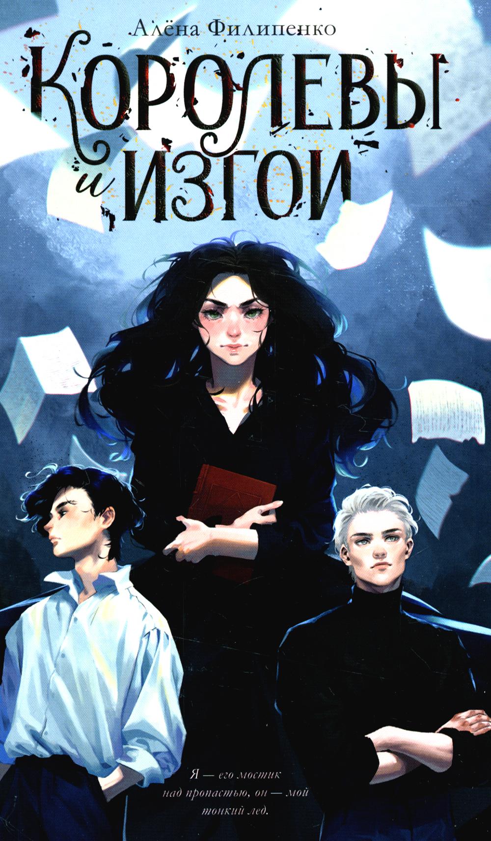 #trendbooks. Королевы и изгои/Филипенко А.