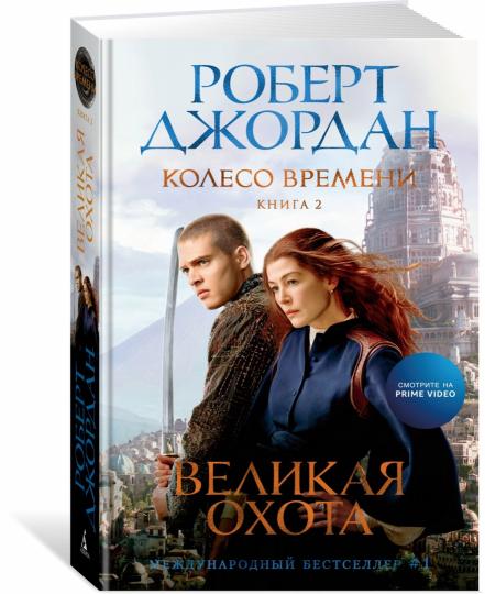 Колесо Времени. Книга 2. Velikaya охота