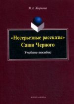 "Несерьезные рассказы" Саши Черного: учеб. пособие