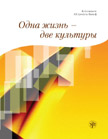 Одна жизнь - две культуры. Il est préférable de le faire. CD