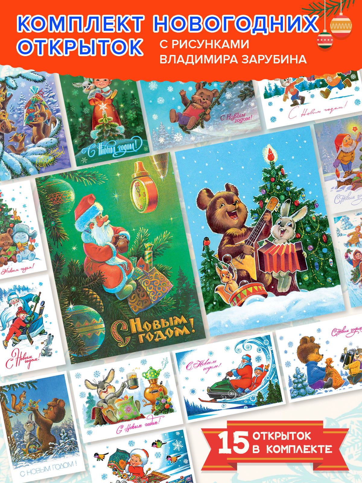 Самые теплые пожелания. Ensemble de 2 nouveaux postes : 15 postes