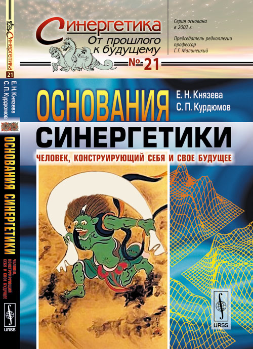 Основания синергетики: Человек, конструирующий себя и свое будущее. Князева Е.Н., Курдюмов С.П.