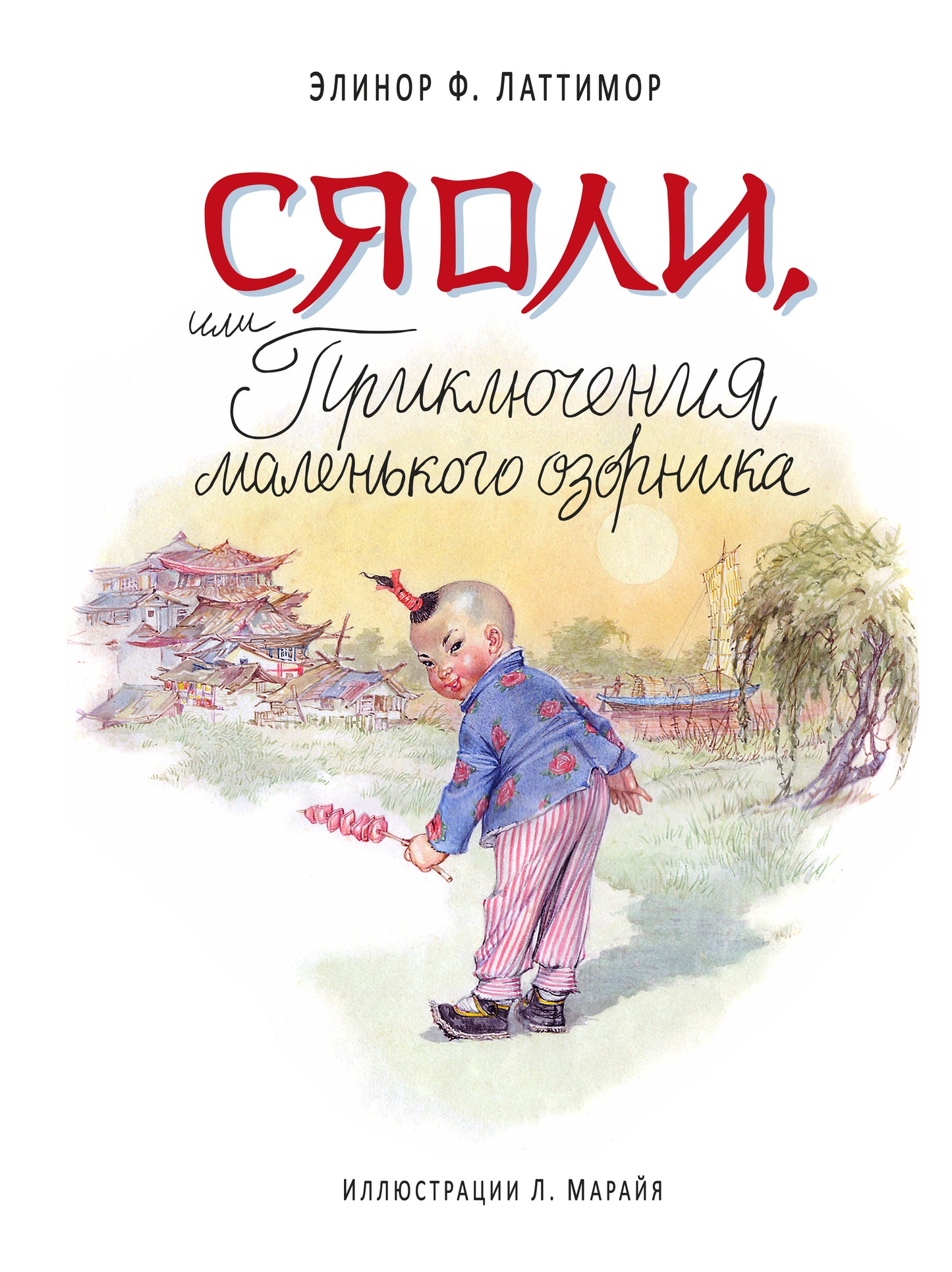 Сяоли, или Приключения маленького озорника (ил. Л. Марайя)
