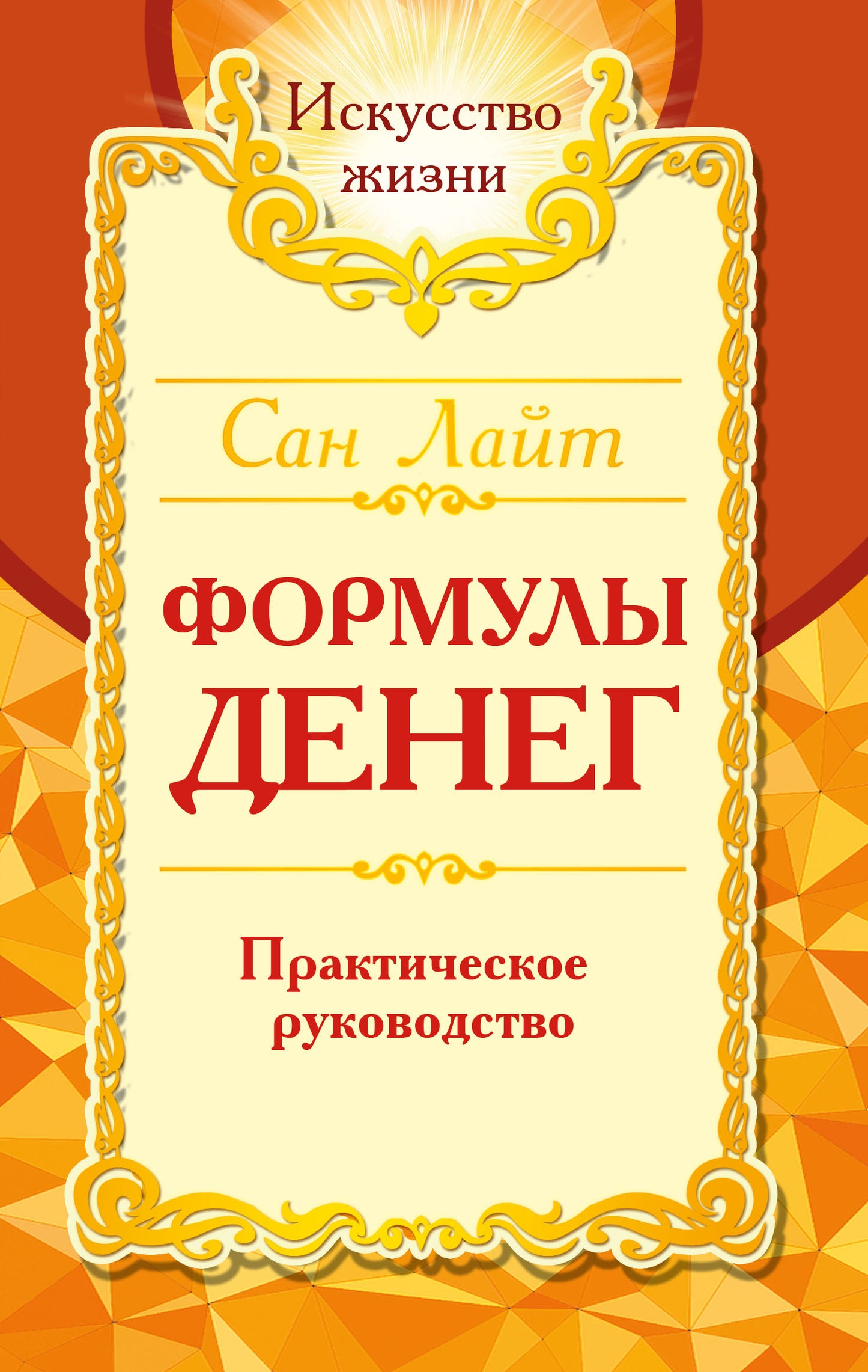 Сан Лайт. Формулы денег. Практическое руководство. 8-е изд.