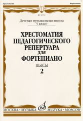 Хрестоматия педагогического репертуара для фортепиано: 5 classe DM: Пьесы. Oui. 2