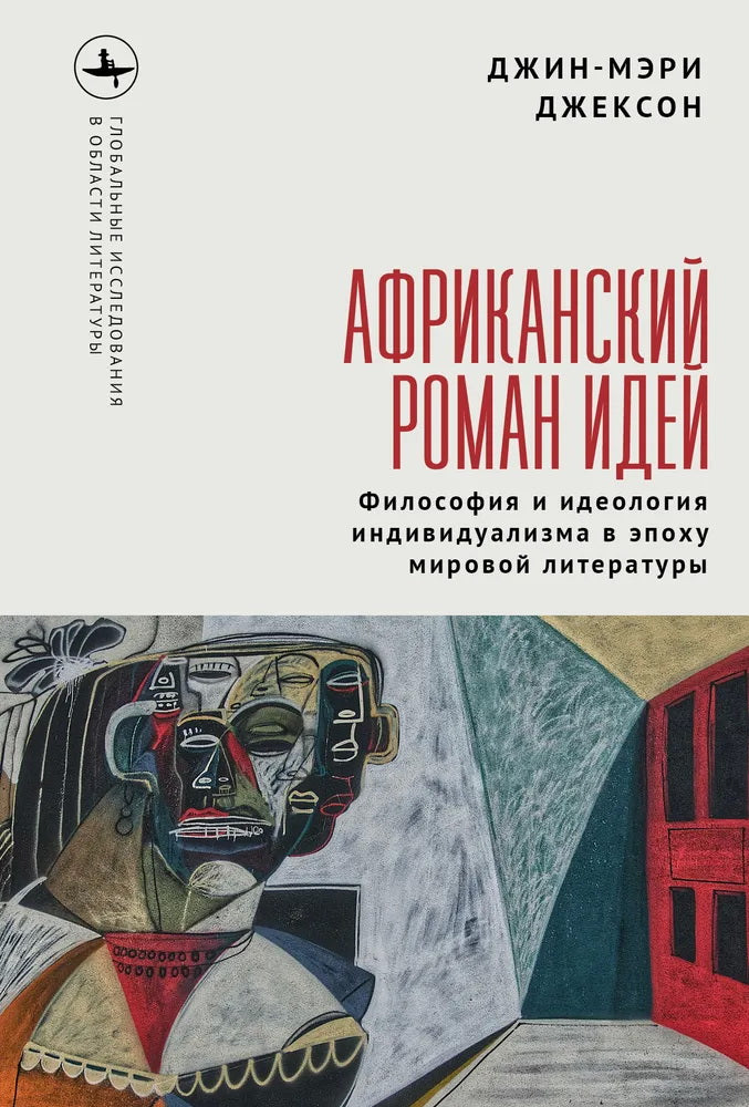 L'idée romaine africaine. Philosophie et idéologie individuelles à l'époque de la littérature mondiale