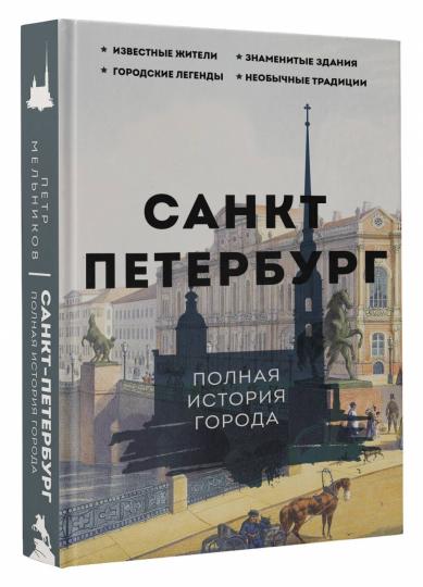 Saint-Pétersbourg. L'histoire de la Pologne