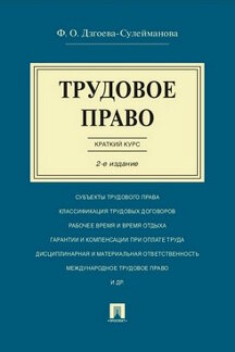 Трудовое право. Краткий курс.Уч.пос.-2-е изд.-М.:Проспект,2023. /=242922/