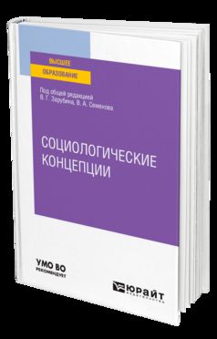 СОЦИОЛОГИЧЕСКИЕ КОНЦЕПЦИИ. Учебное пособие для вузов