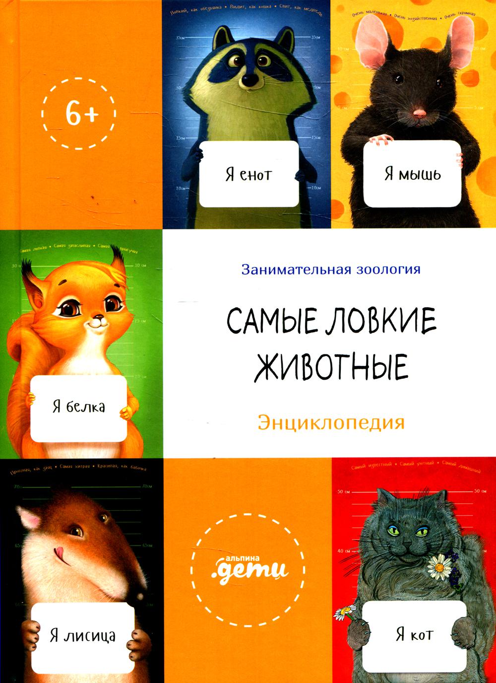 Самые ловкие животные. Энциклопедия + Сборник из серии Занимательная зоология