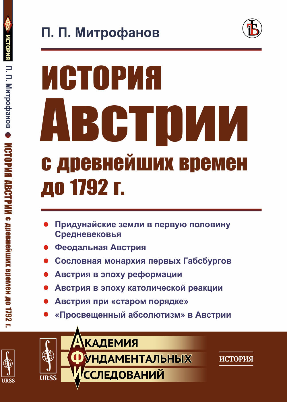 История Австрии с древнейших времен до 1792 г.